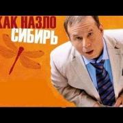 Фильм "Как назло, Сибирь" (2012)